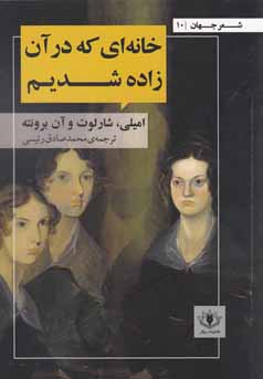 خانه‌ای که در آن زاده شدیم: مجموعه شعرهای خواهران برونته